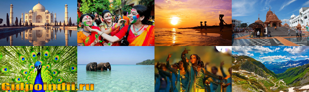 гид по индии